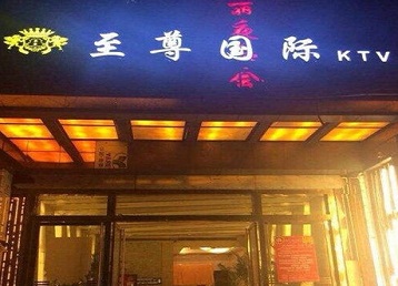 张北哪个KTV少爷男模妹子服务好-至尊国际KTV消费价格服务点评
