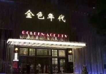 张北KTV陪唱男公关哪家最便宜-金色年代KTV便宜消费点评